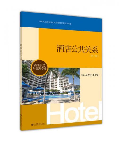 中等職業(yè)教育國(guó)家規(guī)劃教材配套教學(xué)用書(shū)：酒店公共關(guān)系（第2版）（酒店服務(wù)與管理專(zhuān)業(yè)）