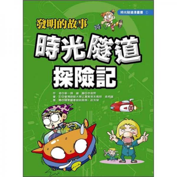 發(fā)明的故事: 時(shí)光隧道探險(xiǎn)記 