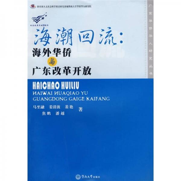 海潮回流：海外华侨与广东改革开放