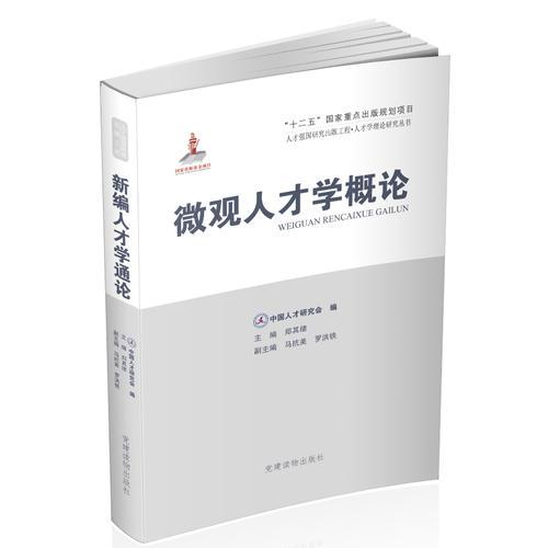 人才強(qiáng)國(guó)研究出版工程：微觀(guān)人才學(xué)概論