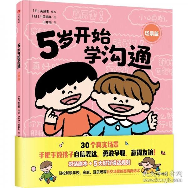 5岁开始学沟通