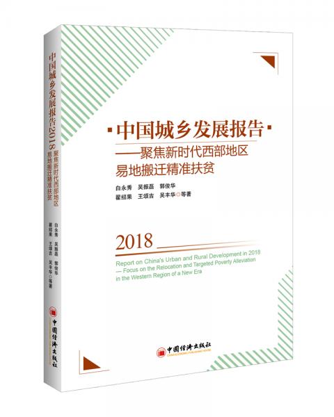 中国城乡发展报告2018——聚焦新时代西部地区易地搬迁精准扶贫