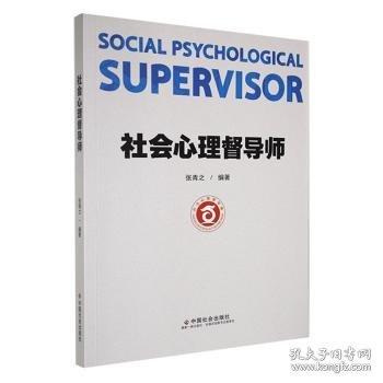 社会心理督导师
