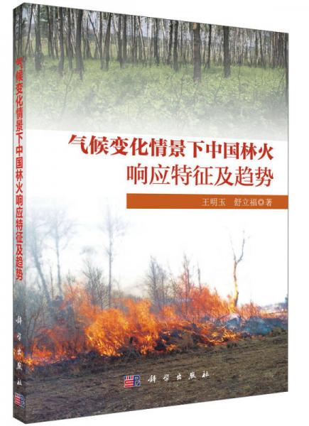 氣候變化情景下中國林火響應(yīng)特征及趨勢