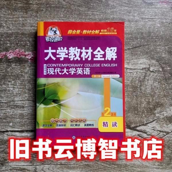 考拉进阶大学教材全解现代大学英语第二版金都二