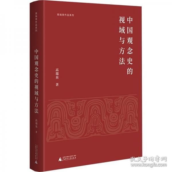 中國觀念史的視域與方法
