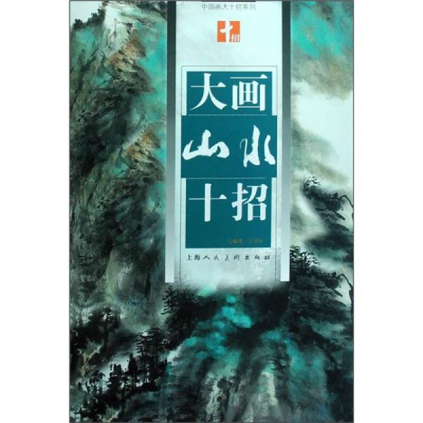 大畫(huà)山水十招