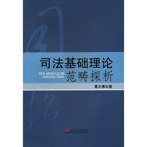 司法基礎(chǔ)理論范疇探析