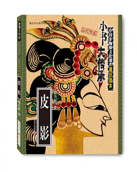 “小書大傳承”中國非物質(zhì)文化遺產(chǎn)通識讀本：皮影（一書在手，讀懂中國非遺文化）