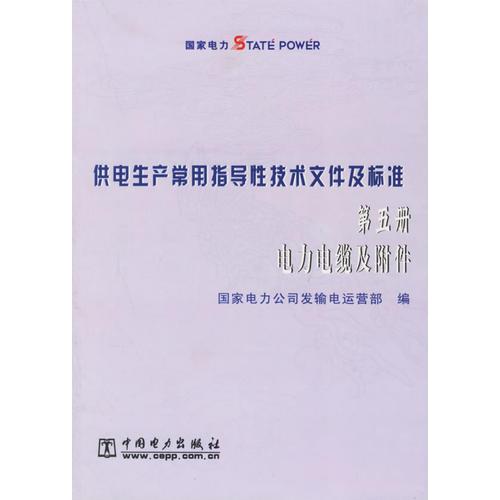 供電生產(chǎn)常用指導(dǎo)性技術(shù)文件及標(biāo)準(zhǔn)：第五冊電力電纜及附件
