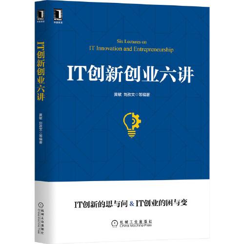 IT創(chuàng)新創(chuàng)業(yè)六講