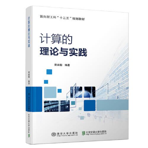 計算的理論與實(shí)踐