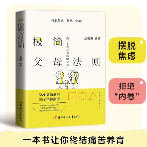 極簡父母法則
