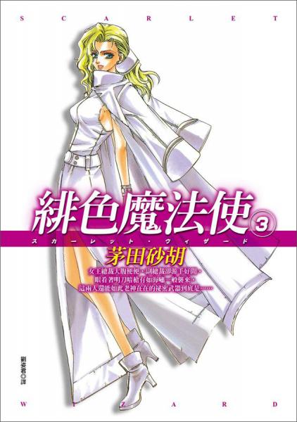 緋色魔法使03