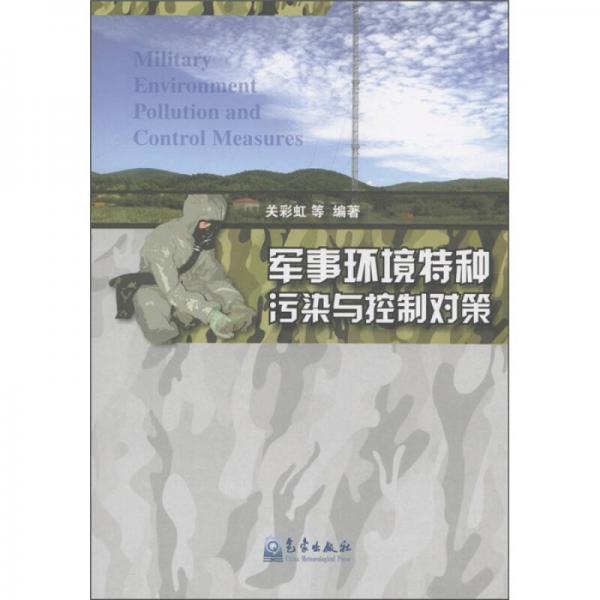 軍事環(huán)境特種污染與控制對(duì)策