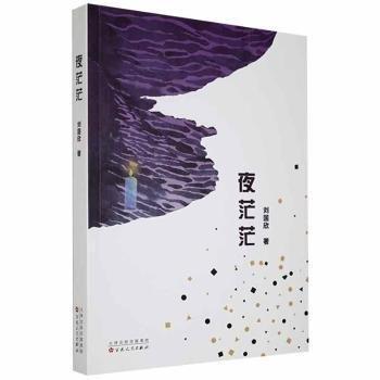 全新正版圖書 夜茫茫劉國欣百花文藝出版社9787530678596