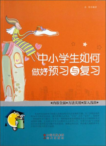 中小學(xué)生如何做好預(yù)習(xí)與復(fù)習(xí)