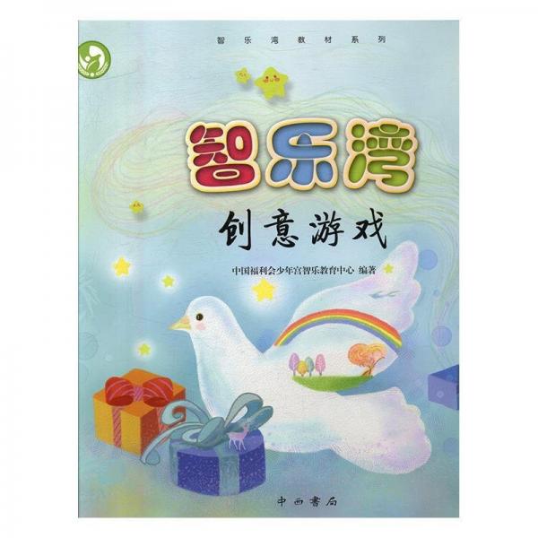 智樂灣創(chuàng)意游戲
