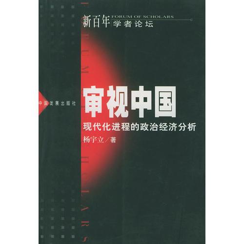 審視中國(現(xiàn)代化進程的政治經(jīng)濟分析)