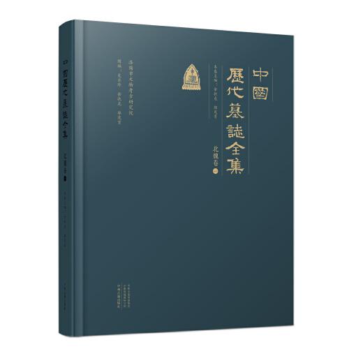中国历代墓志全集·北魏卷（全二册）
