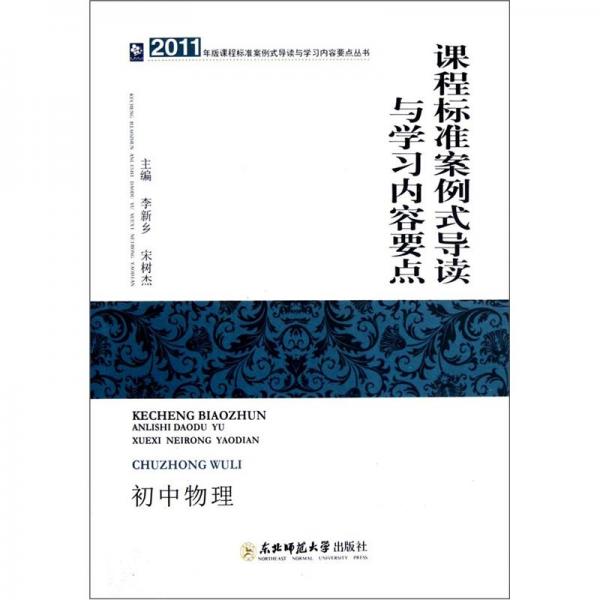 課程標準案例式導讀與學習內容要點.初中物理