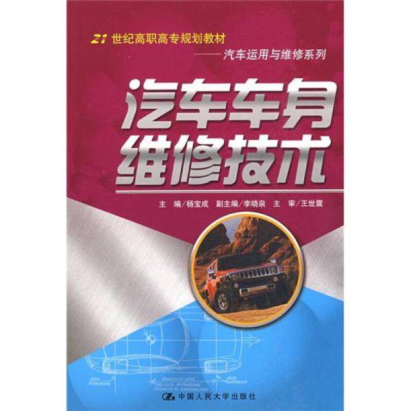 21世紀高職高專規(guī)劃教材·汽車運用與維修系列：汽車車身維修技術(shù)