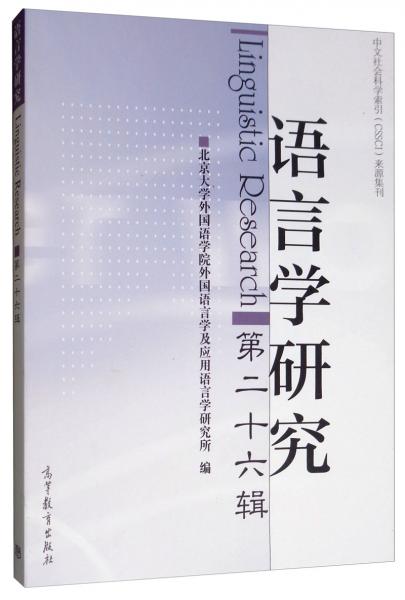 《語(yǔ)言學(xué)研究》（第二十六輯）
