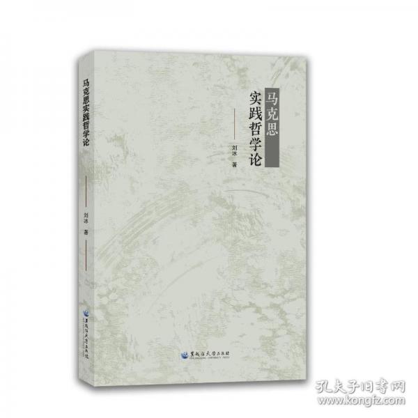 马克思实践哲学论
