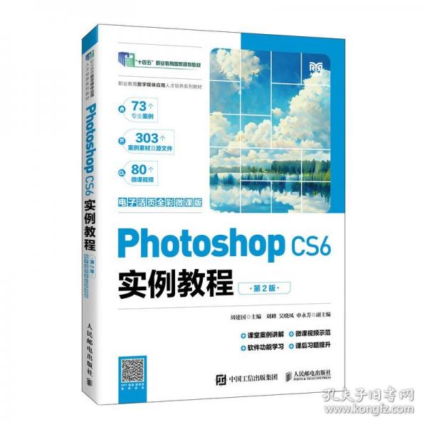 Photoshop CS6實(shí)例教程（電子活頁全彩微課版）（第2版）