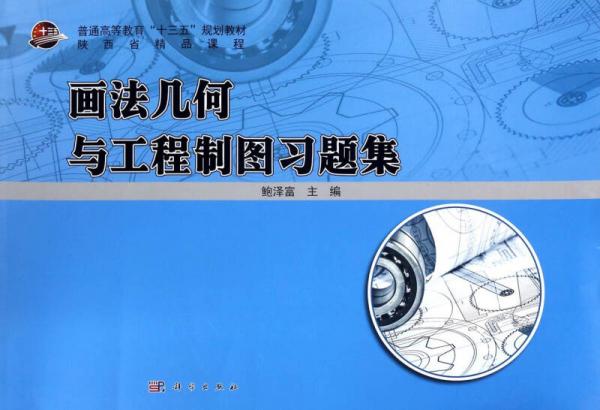 畫(huà)法幾何與工程制圖習(xí)題集