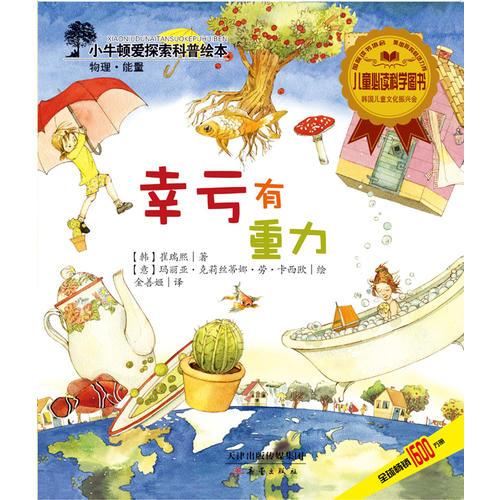 小牛頓愛探索科普繪本——幸虧有重力