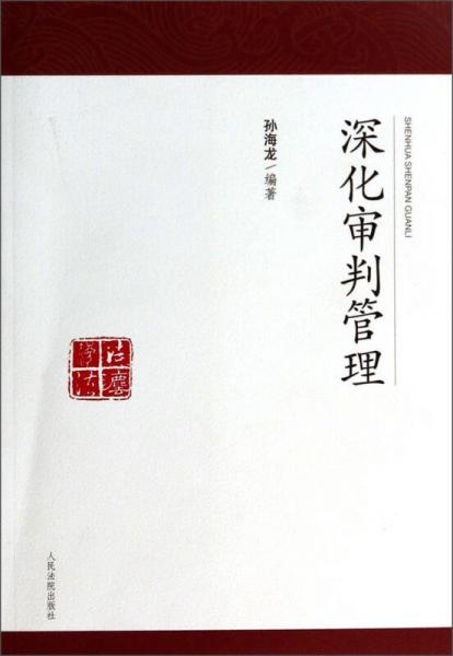 深化審判管理