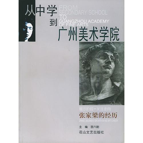 从中学到广州美术学院--张家梁的经历