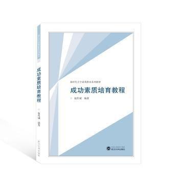 全新正版圖書 素質(zhì)培育教程趙作斌武漢大學(xué)出版社9787307238954