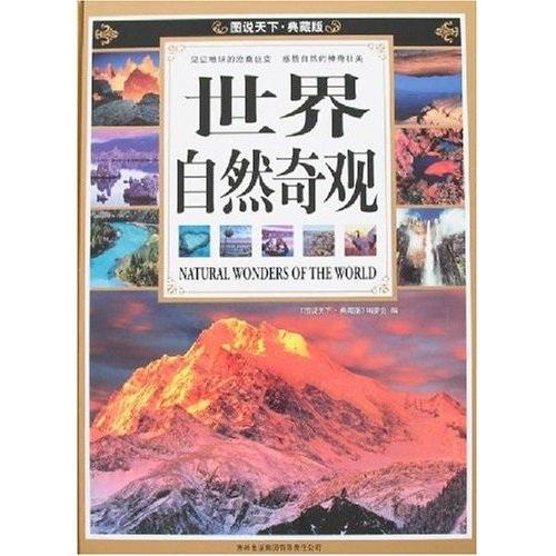 世界自然奇觀