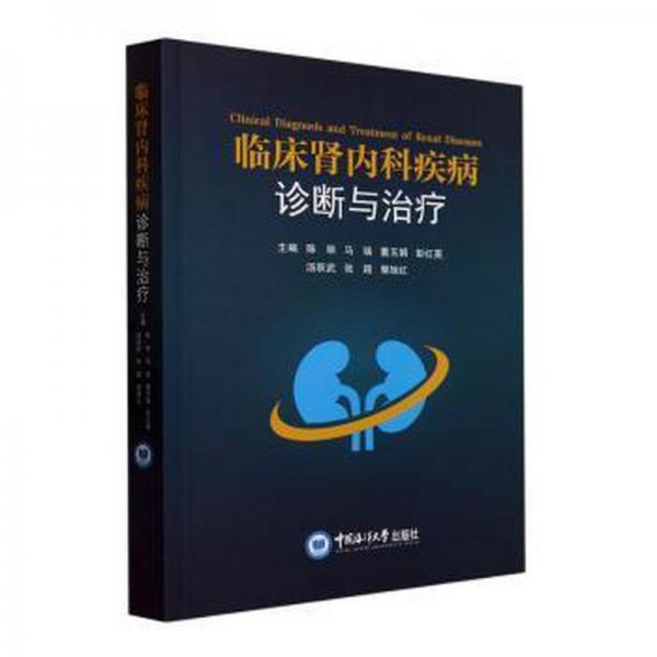 臨床腎內(nèi)科疾病診斷與治療