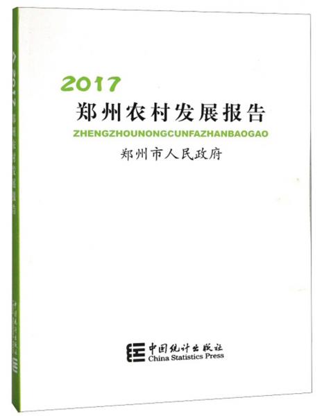 郑州农村发展报告（2017）