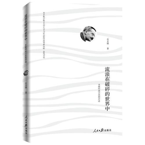 流浪在破碎的世界中:本雅明寓言思想評述
