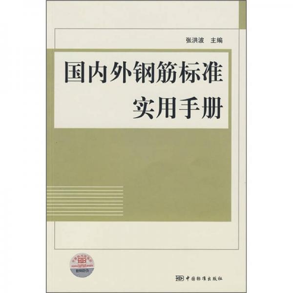 国内外钢筋标准实用手册