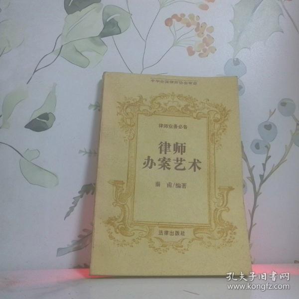 律师办案艺术