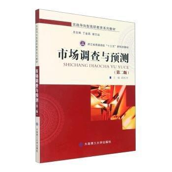 市場(chǎng)調(diào)查與預(yù)測(cè)(第2版實(shí)踐導(dǎo)向型高職教育系列教材)