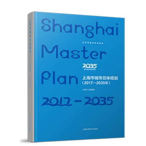 上海市城市总体规划:2017-2035年