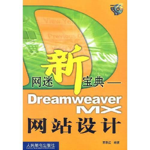 網(wǎng)迷新寶典:Dreamweaver MX網(wǎng)站設(shè)計(jì)