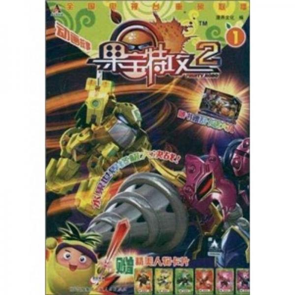 果寶特攻2（1）