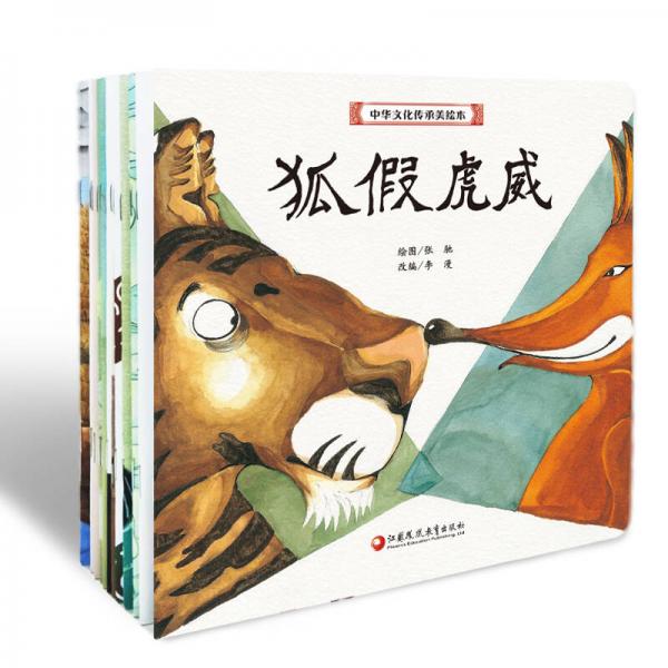 中华文化传承美绘本·第一辑（小开本典藏版）（套装共12册）