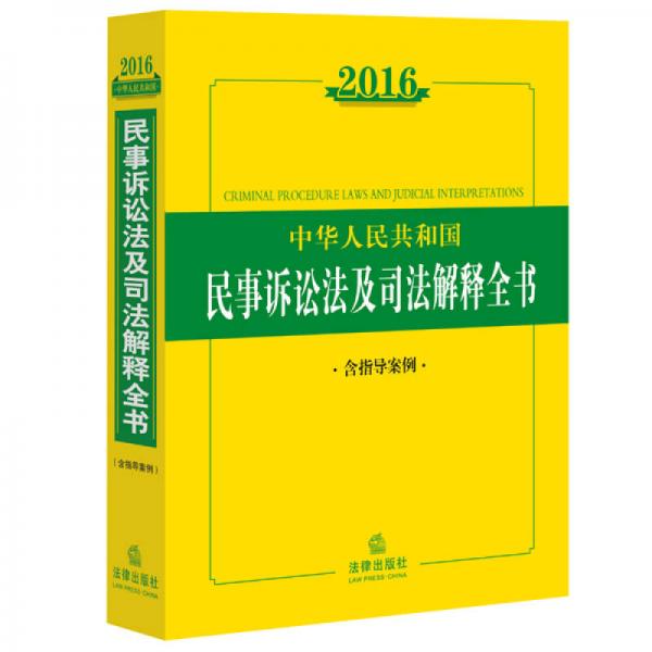 2016中华人民共和国民事诉讼法及司法解释全书（含指导案例）