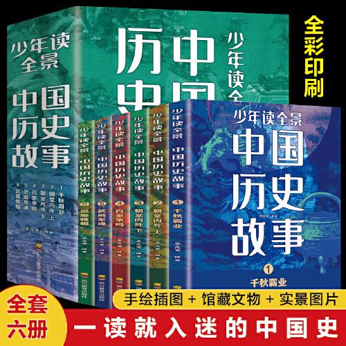 少年讀全景中國(guó)歷史故事（全6冊(cè)）少年讀史記，中國(guó)孩子的歷史啟蒙，真正寫(xiě)給孩子看的中國(guó)通史