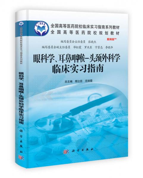 眼科学、耳鼻咽喉-头颈外科学临床实习指南