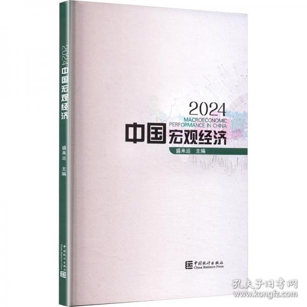 2024中國(guó)宏觀經(jīng)濟(jì)