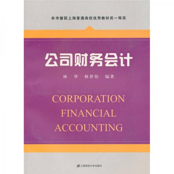 公司財(cái)務(wù)會計(jì)